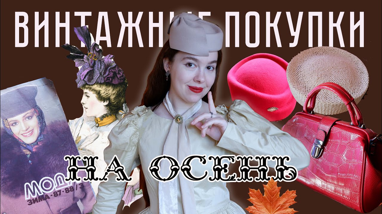 ВИНТАЖНЫЕ ПОКУПКИ - НА ЭТО СТОИТ ПОТРАТИТЬСЯ | ШЛЯПКИ, КНИГИ, ВИНТАЖНЫЙ ЖУРНАЛ