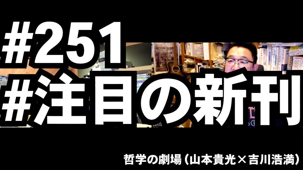 #251 注目の新刊／『幻想文学怪人偉人列伝 』『「キャンセル・カルチャー」パニック』『虚弱に生きる』 『「もののあはれ」の訳し方』 『ジャーナリズムの道徳的ジレンマ』 『バイブコーディングを超えて』