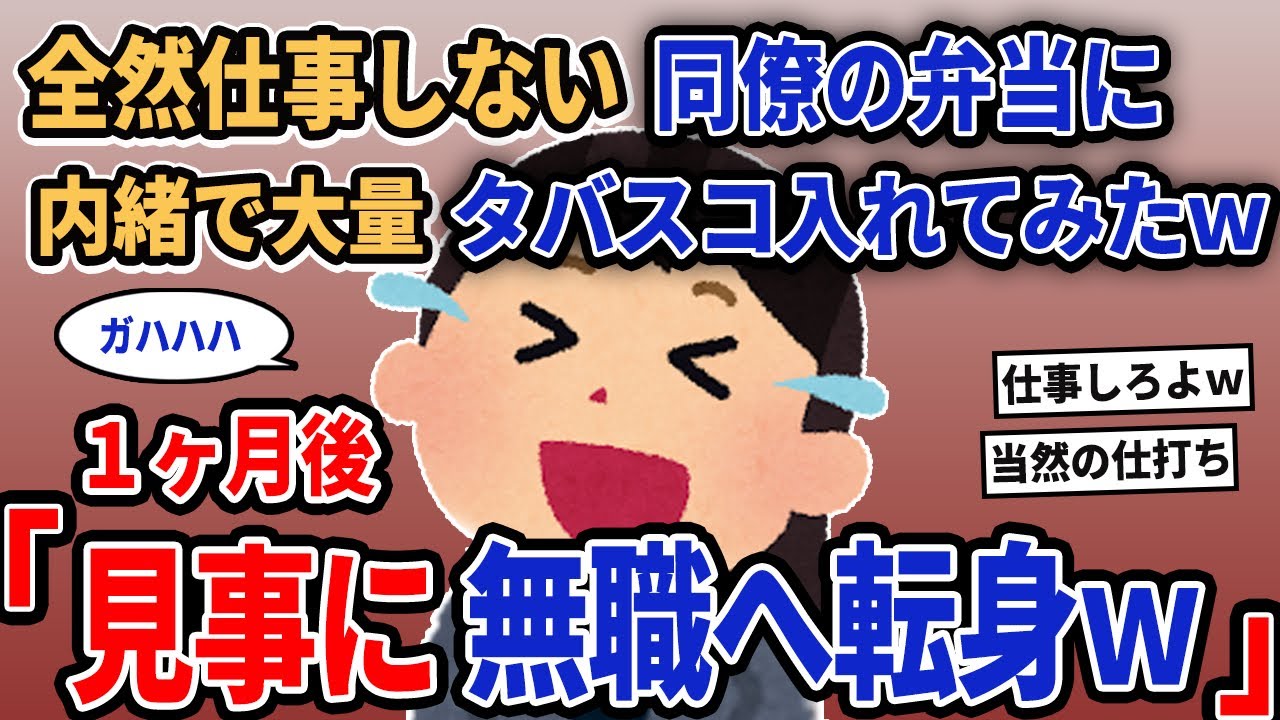 【報告者キチ】「全然仕事しない同僚の弁当に内緒で大量タバスコ入れてみたw」→1ヶ月後「見事に無職へ転身w」【2chゆっくり解説】