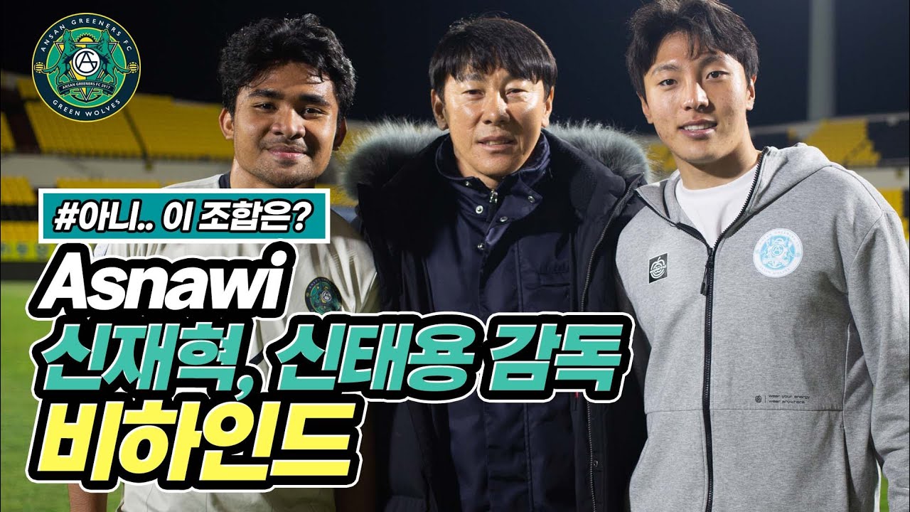 [ID][Behind] 전남전을 찾은 신태용 감독님과 그 경기에서 골 넣은 신재혁! 그리고 아스나위 비하인드