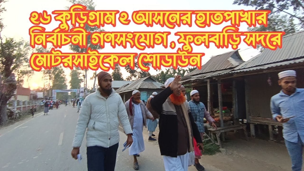 ২৬ কুড়িগ্রাম ২ আসনের হাতপাখার নির্বাচনী গণসংযোগ , ফুলবাড়ি সদরে মোটরসাইকেল শোডাউন 