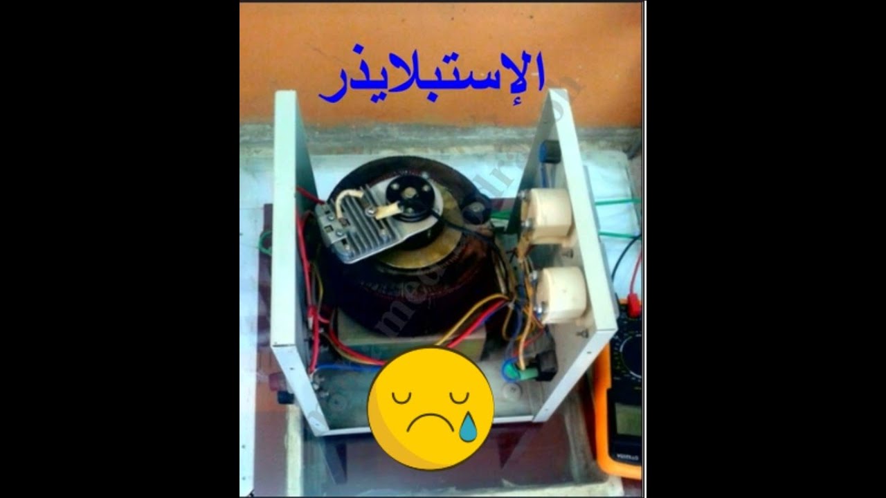 محاولة إصلاح جهاز منظم الجهد الاستبلايزر  مع شرح لفكرة عمله و اهميته فى مركز الصيانة الجزء الثاني