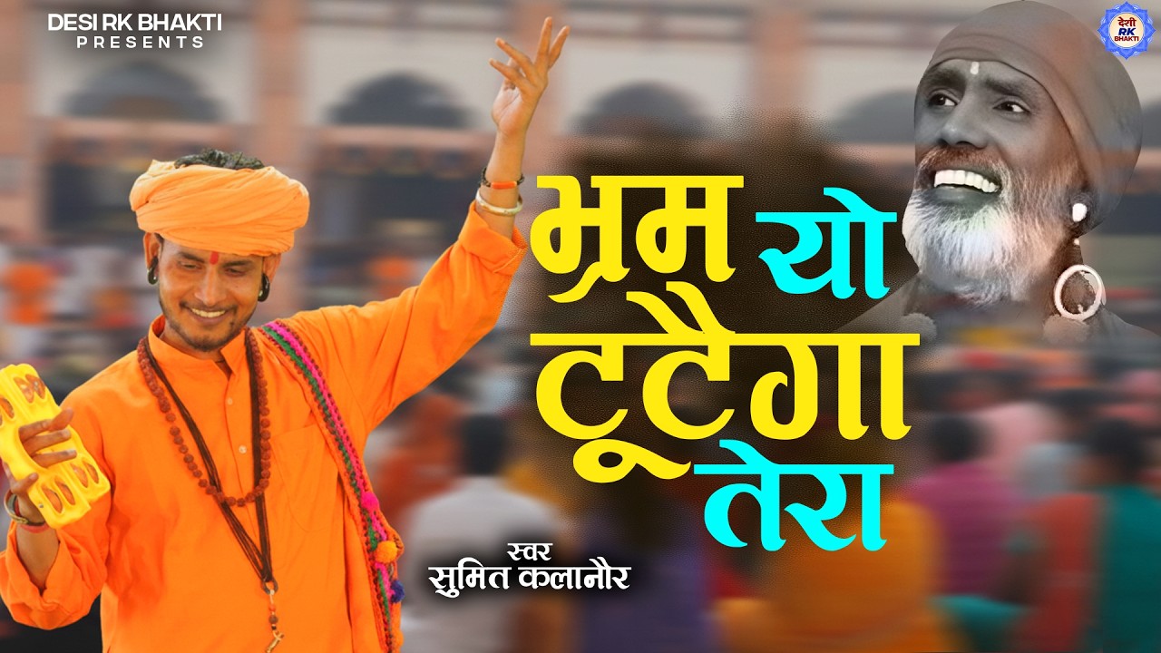 भरम यो टूटेगा तेरा # सुमित कलानौर की आवाज मे  बहुत ही प्यारा सत्संगी हिट भजन # Bhawna Bhakti Sangeet