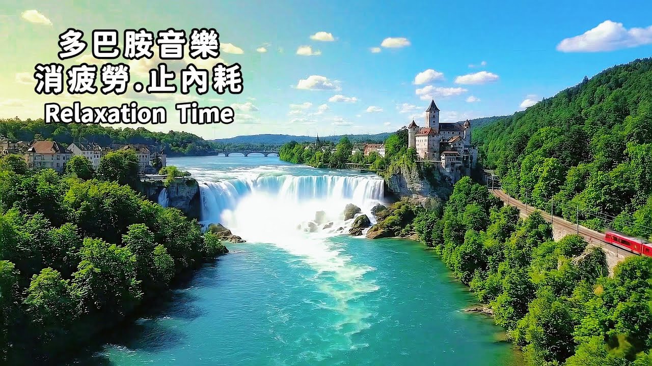 多巴胺音樂(2)🔔消除心累內耗，停止過度思考；放空獨處、喝咖啡、學習、工作或冥想的背景音樂