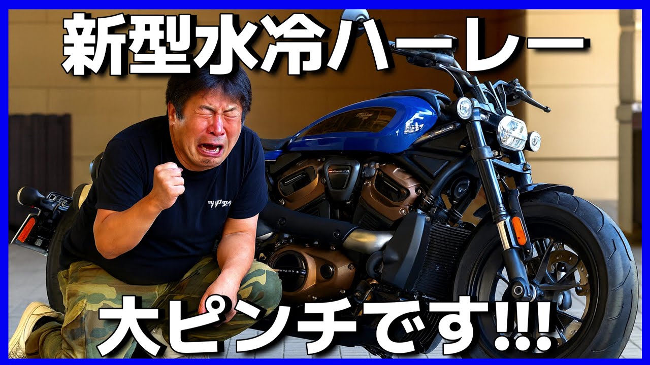 【スポーツスターS】新型水冷ハーレー人気無さ過ぎ問題、近代ハーレーに未来はあるのか？【ナイトスター】