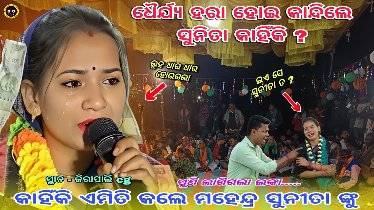 ଧୈର୍ଯ୍ୟ ହରା ହୋଇ କାନ୍ଦିଲେ ସୁନିତା ସାହୁ କାହିଁକି ? || Sunita sahu kirtan Baithakie || At- Jirapali cg 
