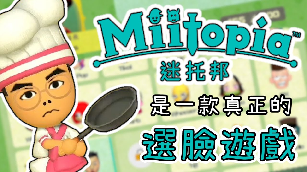 《Miitopia 迷托邦》精華 | 這是一款真正的選臉遊戲【6tan】