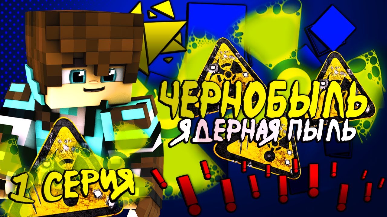 Minecraft Сериал: ЧЕРНОБЫЛЬ, ЯДЕРНАЯ ПЫЛЬ - 1 Серия (Minecraft Machinima)