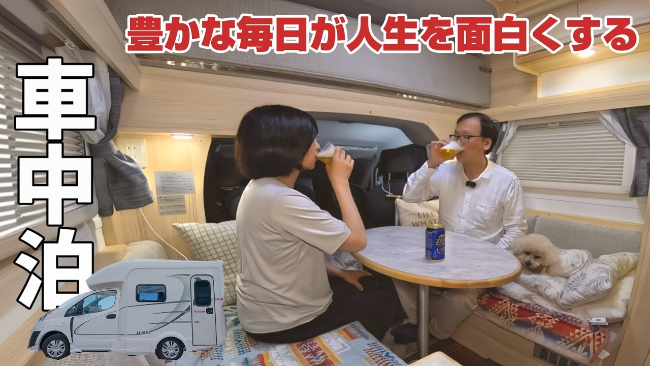 【豊かな人生の始め方】思いきってキャンピングカーを手に入れて、第二の人生を満喫中！