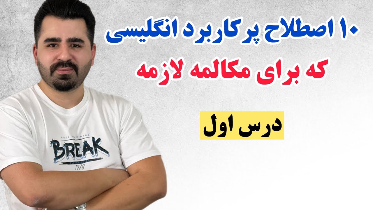 اصطلاحات انگلیسی ؛ با یادگیری این ۱۰ اصطلاح انگلیسی دیگه ساده و سطح پایین صحبت نکن❌💪