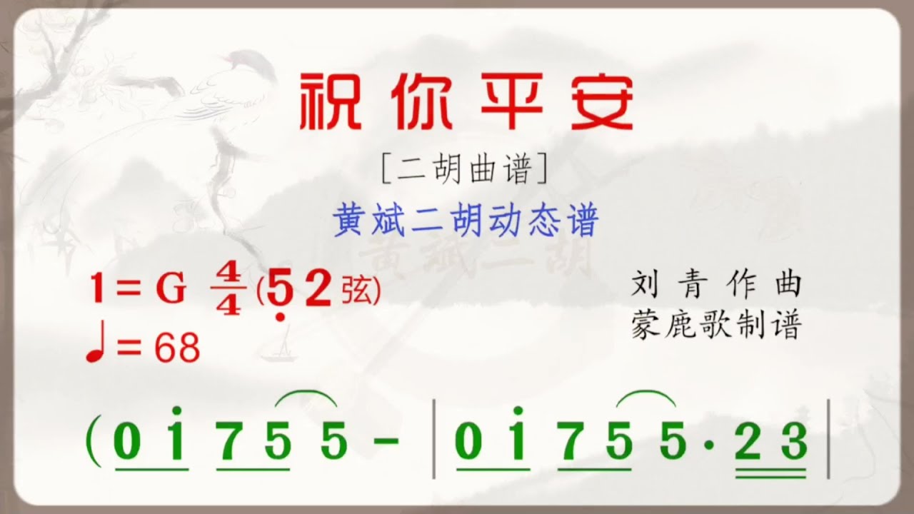 《祝你平安》G調 二胡版有聲動態曲譜 簡譜