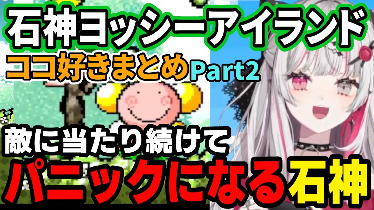 石神のぞみのヨッシーアイランドココ好きまとめPart2【にじさんじ切り抜き/石神のぞみ】