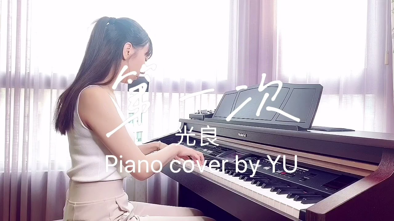 光良-第一次frist time piano cover by YU | YU piano 微笑音樂