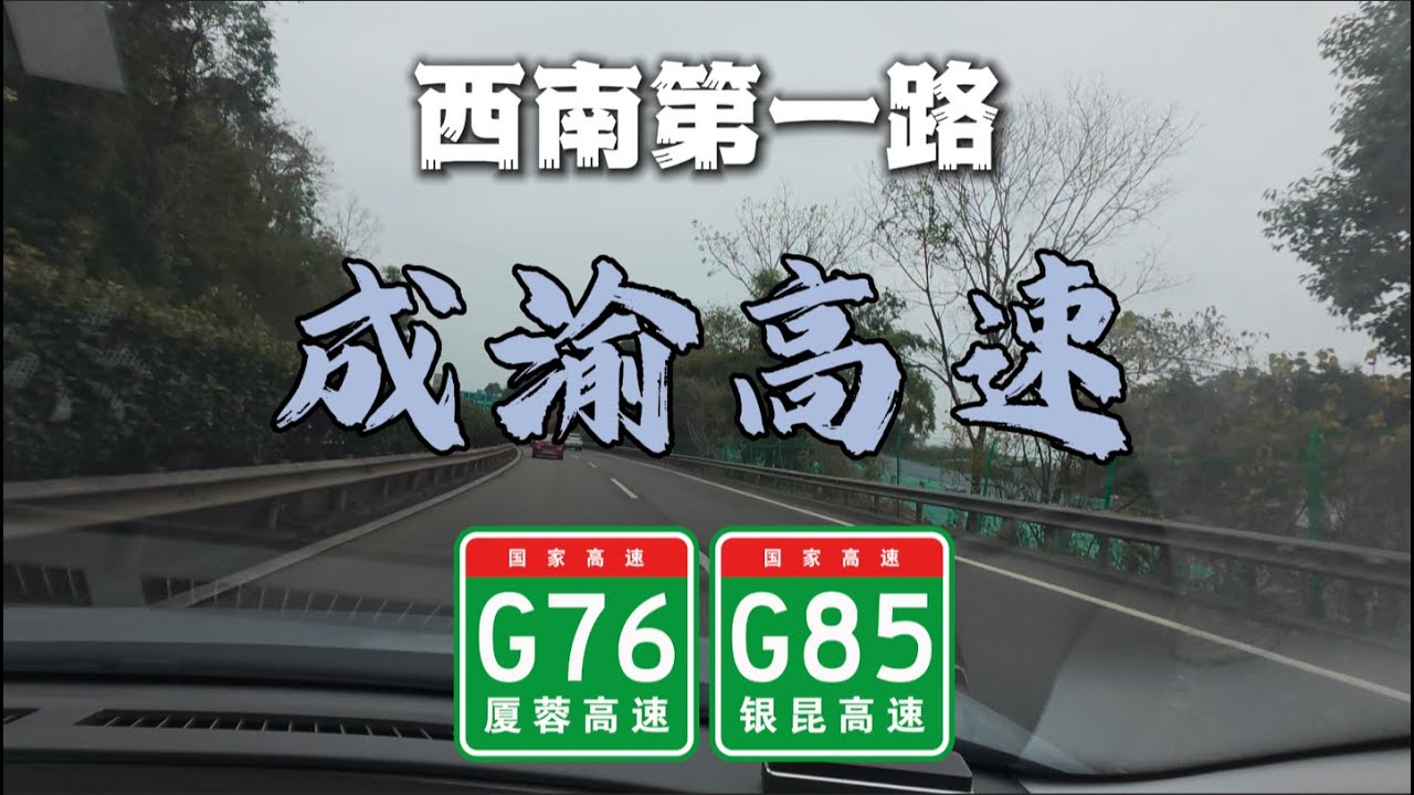 30年前的高速公路？自駕開通1天到開通30年高速公路全體驗