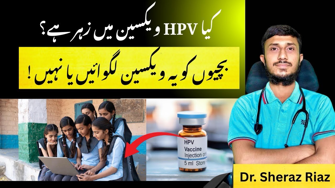 Vaccine main zahr? | HPV Vaccine for Females | Cancer Vaccine | Dr. Sheraz Riaz