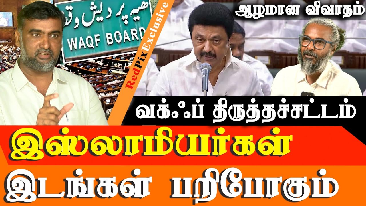 What is waqf amendment bill 2025 & How It Targets muslims  - waqf Bill in Tamil