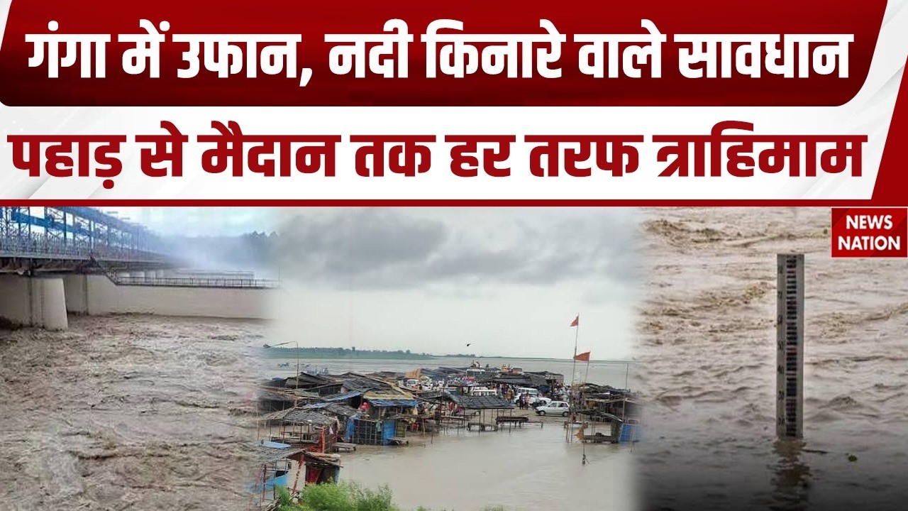 Ganga Flood Alert: गंगा में उफान, नदी किनारे वाले सावधान! | Water Level | Heavy Rain | Monsoon