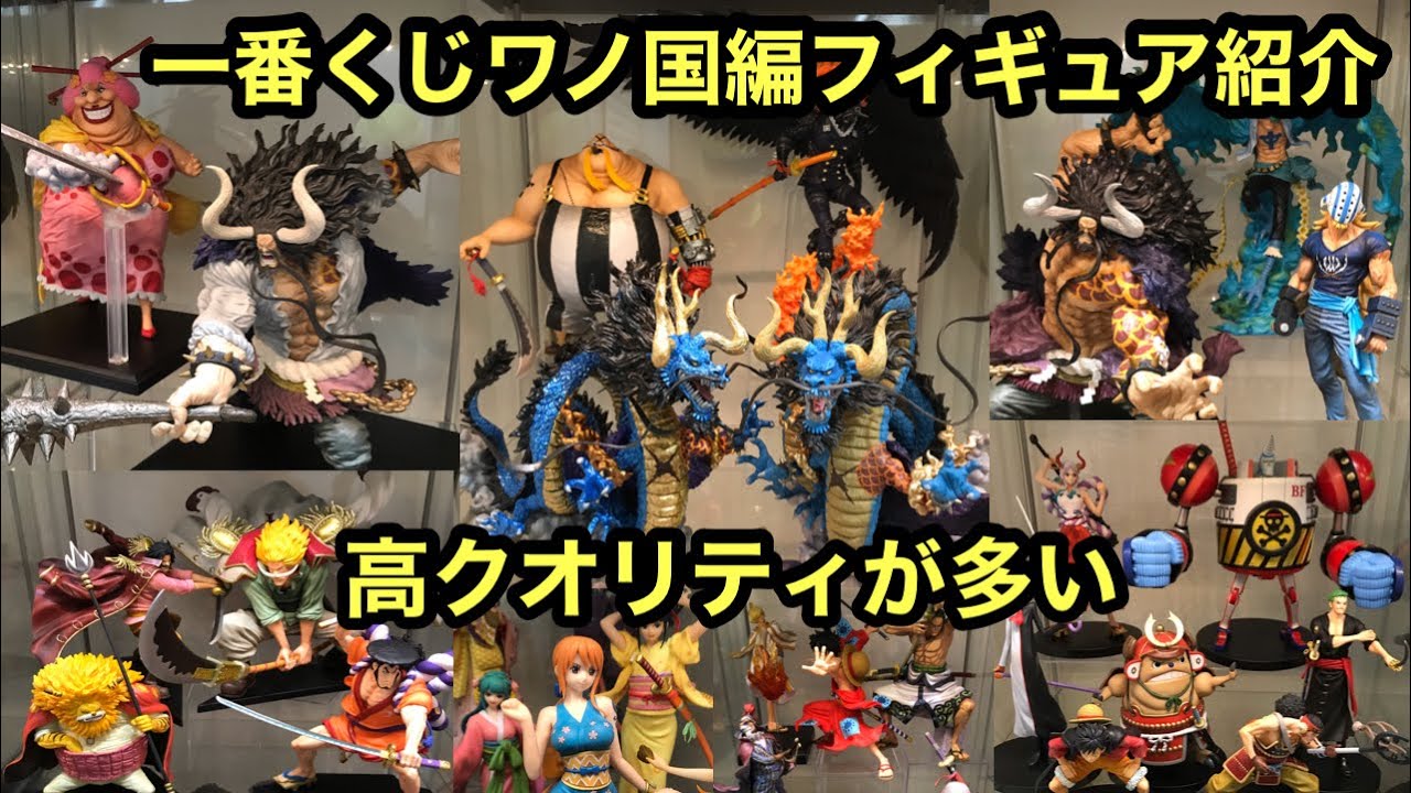 一撃紹介！ワノ国フィギュアまとめて紹介！今ワノ国編フィギュアが凄く熱い！高クオリティがたくさん！一番くじ ワンピース 龍と袂を連ねし猛者達 カイドウ キング クイーン ワンピースフィギュア