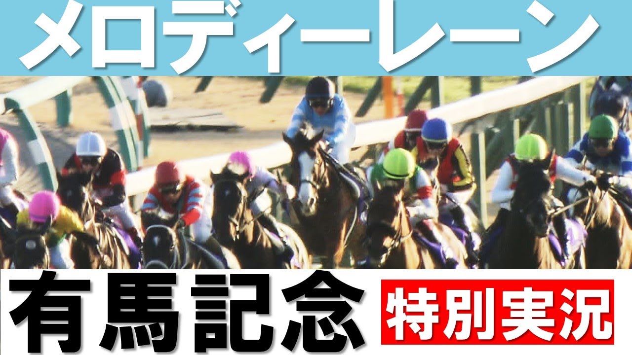 【マニア向け】有馬記念メロディーレーン特別実況《実況：岡安譲アナウンサー》