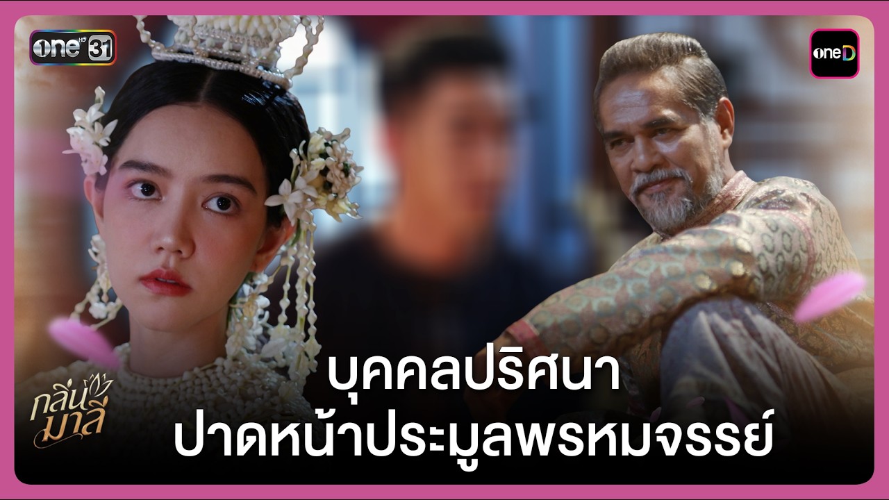 บุคคลปริศนา ปาดหน้าประมูลพรหมจรรย์ | Highlight กลิ่นมาลี Ep.03 | 4 มี.ค. 69 | one31