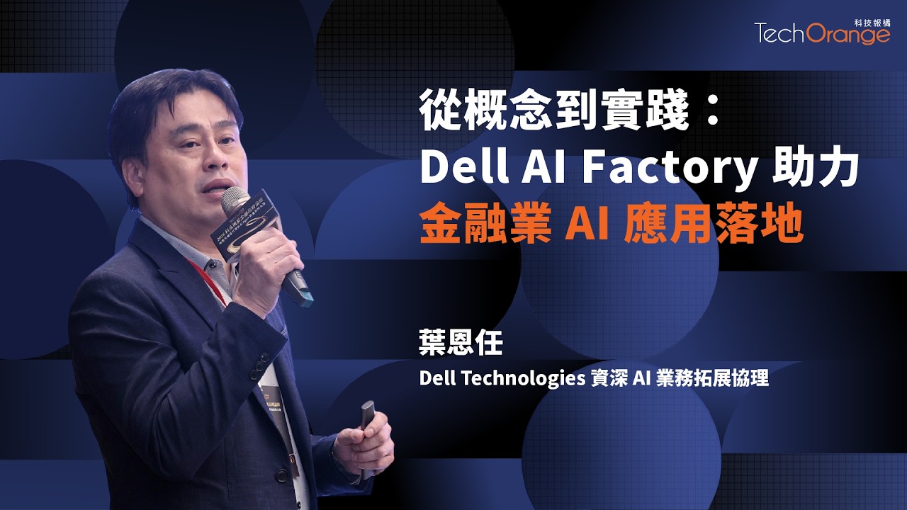 Dell AI Factory 助力金融業 AI 應用落地 | Dell Technologies 資深AI業務拓展協理葉恩任 | TO Talk EP93