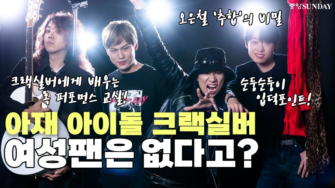 [사인 증정]아재 아이돌 크랙실버, 여성팬은 없다고? #CRAXILVER #슈퍼밴드 #윌리K, #대니리 #빈센트 #오은철 #싸이언 #정홍일 #포디콰 #StillLovingYou