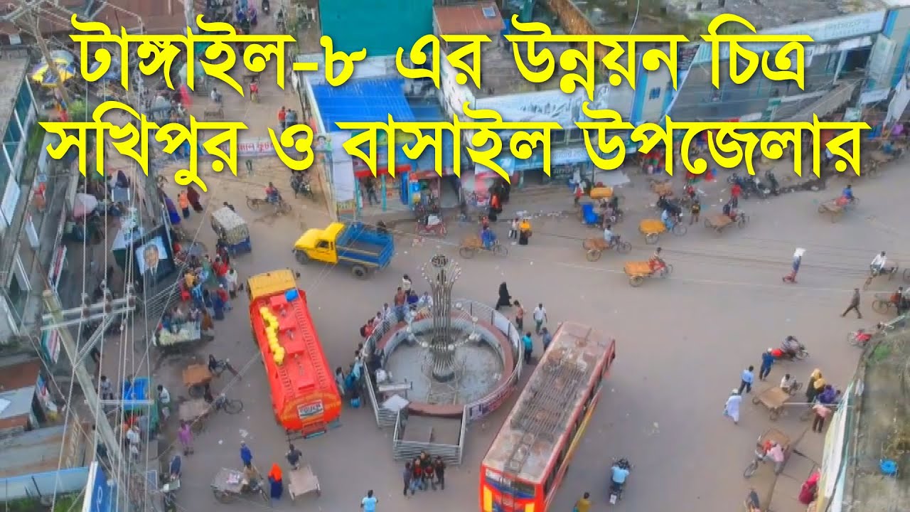 টাঙ্গাইলের সখিপুর ও বাসাইল উপজেলার উন্নয়ন চিত্র | টাঙ্গাইল-৮ | এমপি জোয়াহেরুল ইসলাম | Tangail-8