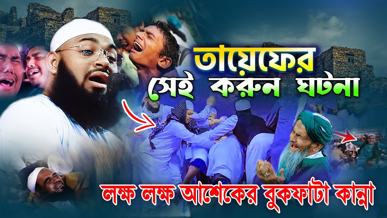 তায়েফের সেই করুন ঘটনা | বুকফাটা কান্নার ওয়াজ | একবার হলেও শুনুন।Mufti Hedayetullah azadi