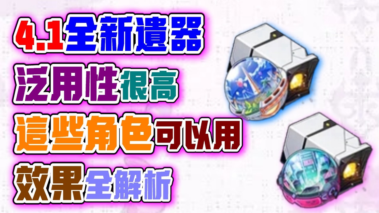 【崩壞：星穹鐵道】4.1版本新遺器！有哪些角色可以用？零號關卡龐克洛德與千星薈萃之城！全新版本遺器解析攻略！