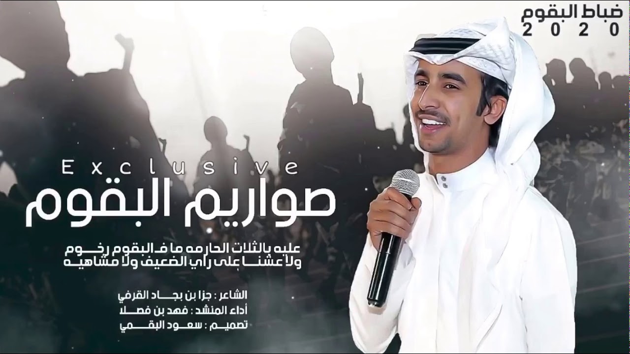 اقوى شيله 2020 لازم تسمعها ( ضباط البقوم ) اداء فهد بن فصلا 🔥 عليه بالثلاث الحارمه مافي البقوم رخوم