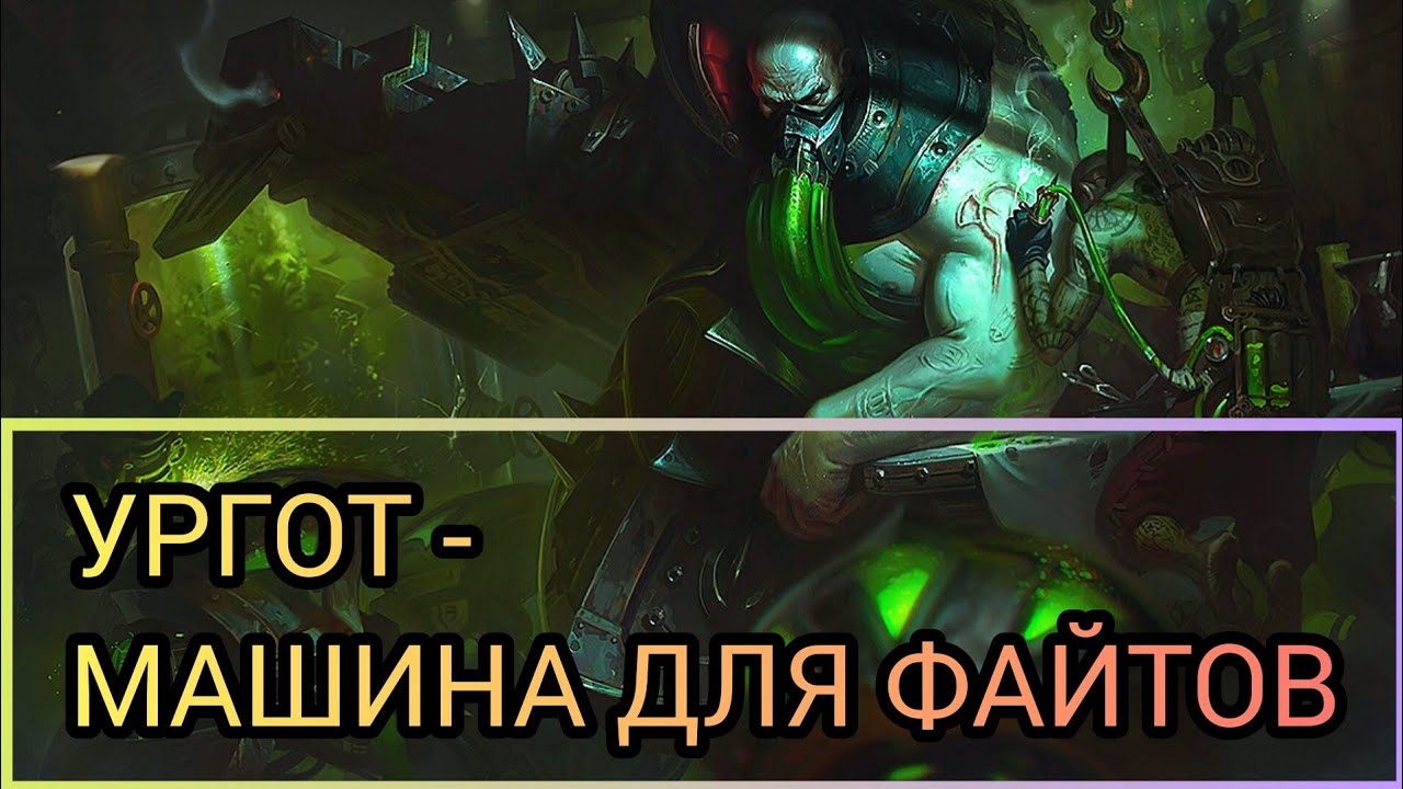 УРГОТ-МАШИНА ДЛЯ ФАЙТОВ/LOL/WILD RIFT