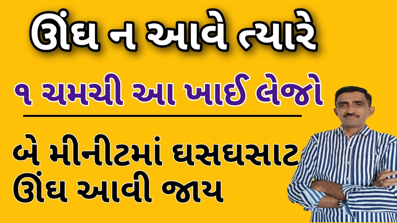 ઊંઘ ન આવે ત્યારે ૧ ચમચી આ વસ્તુ ખાઈ લેજો એટલે બે મિનિટમાં ઘસઘસાટ ઊંઘ આવી જશે.