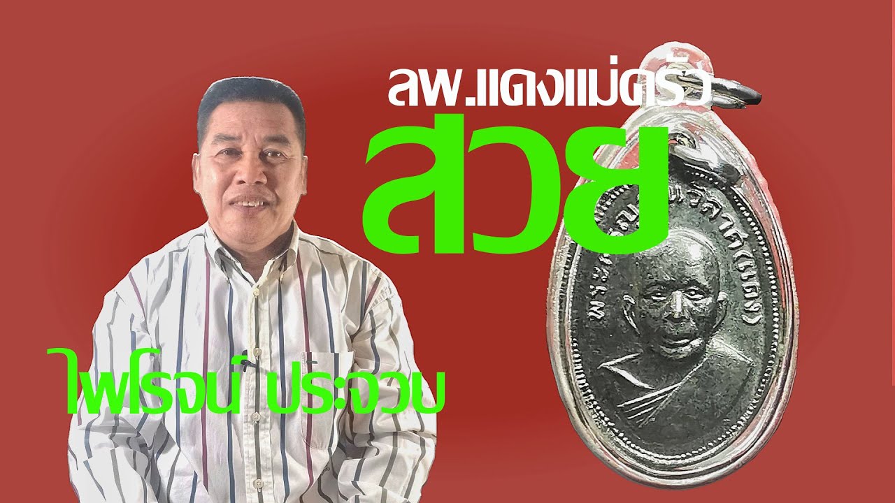 เหรียญแม่ครัวหลวงพ่อแดงวัดเขาบันไดอิฐบล็อก7หางยาวปี2509กับไพโรจน์ประจวบ#ไพโรจน์ประจวบ