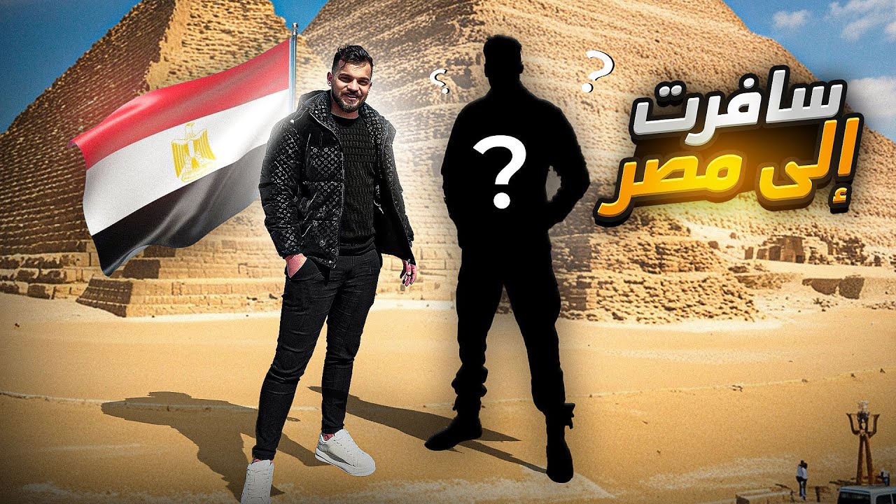 سافرت إلى مصر عشان التقي بأشهر يوتيوبر !!