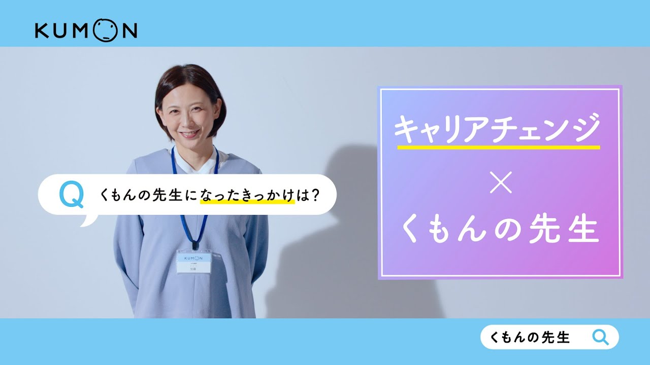 くもんの先生募集CM（なってよかった！くもんの先生「子どもたちの成長」編）