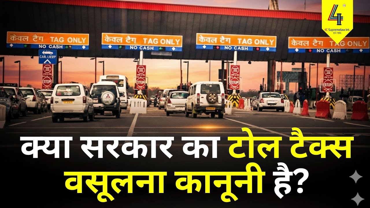 क्या सरकार का टोल टैक्स वसूलना कानूनी है? #tollplaza #tollplazanews #legalawareness #lawyer #law