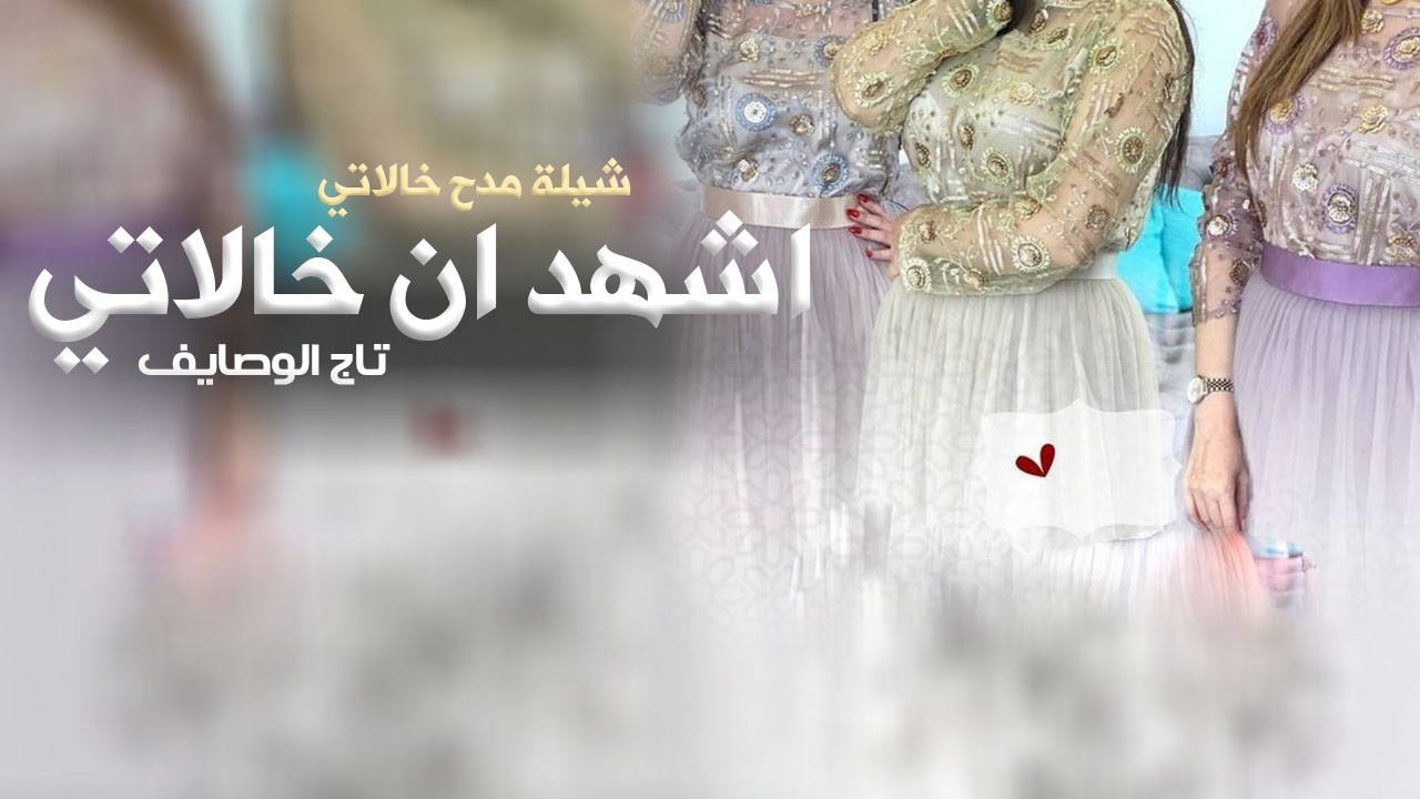 شيلة مدح خالاتي جديد 2026 اشهد ان خالاتي تاج الوصايف |,شيلة مدح خلاتي |,عرضه جنوبيه,اهداء الى خالاتي