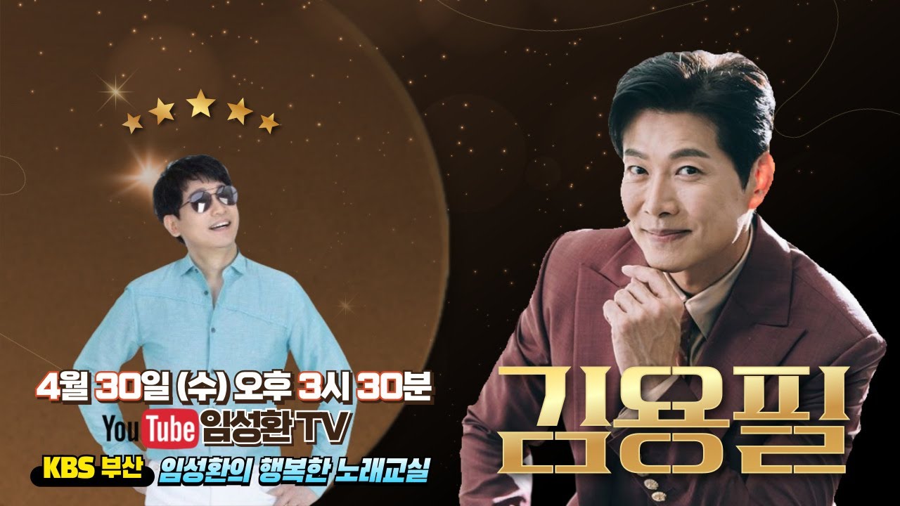 4/30 (수) KBS임성환의 노래교실 초대가수 김용필