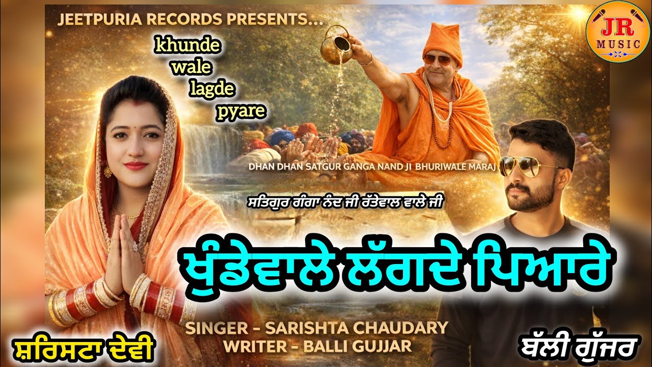 khundewale lagde pyare | sukha sarishta chaudary| balli gujjar| bhuriwale shabad| jeetpuria Records