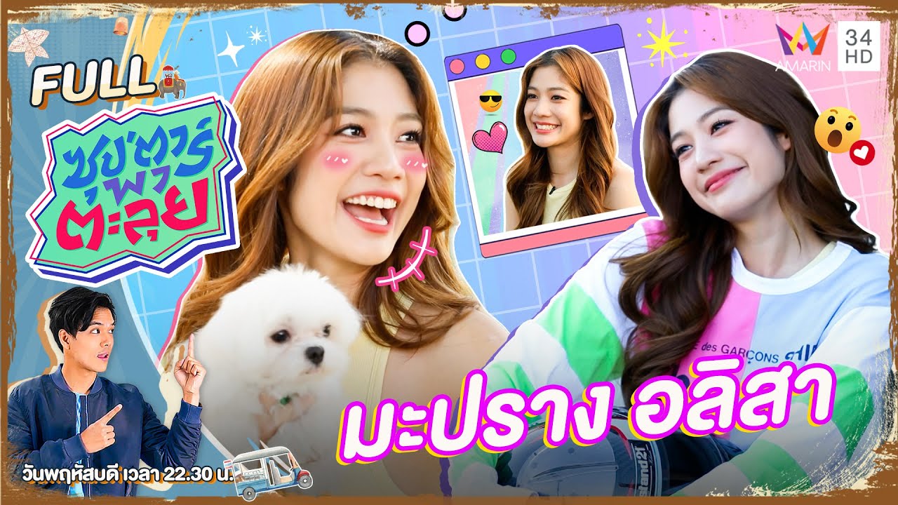 ซุป'ตาร์ พาตะลุย | 