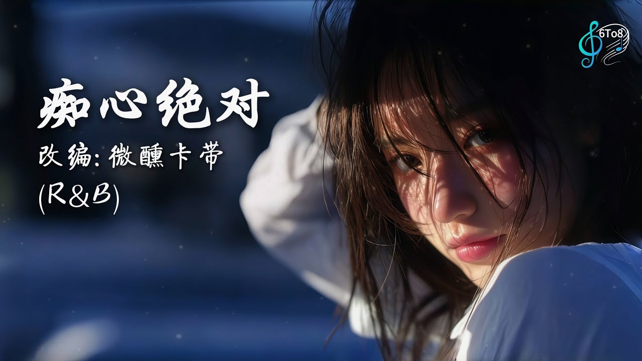 痴心绝对 - 改编: 微醺卡带| 李圣杰 R&B | 『想用一杯 latte 把你灌醉 .... 好让你能多爱我一点』【动态歌词 Lyrics 】