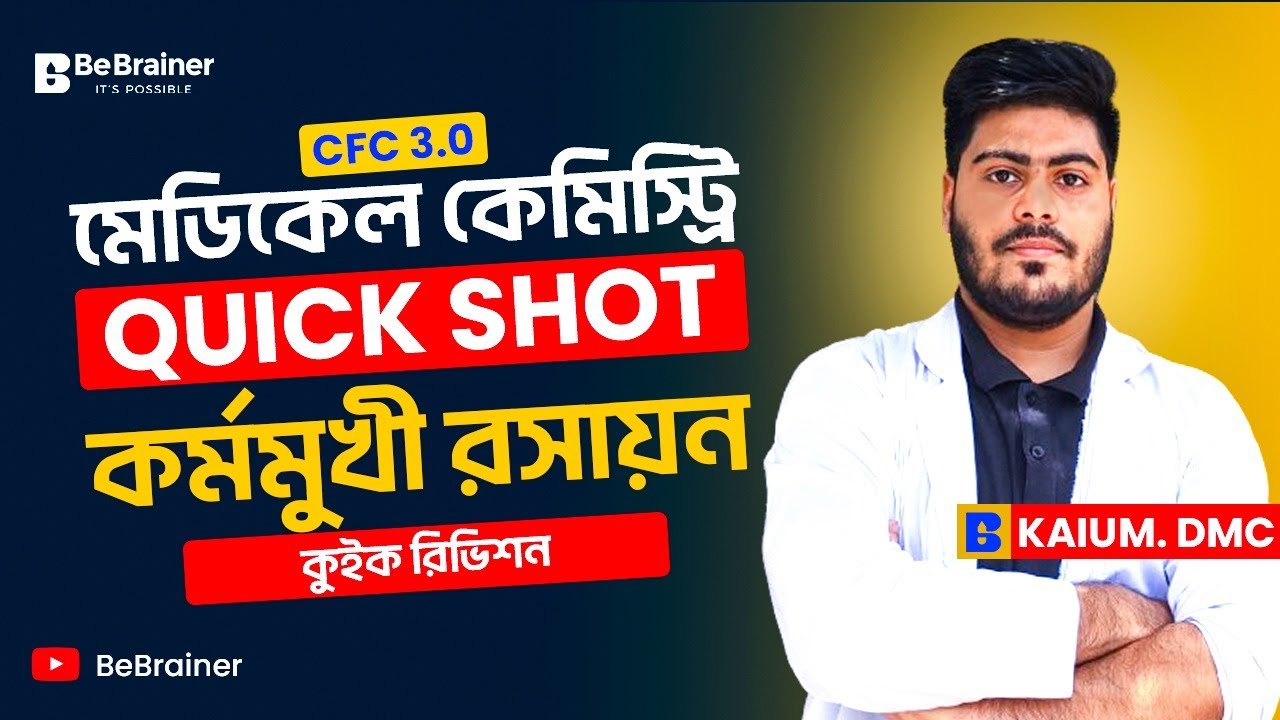 মেডিকেল কেমিস্ট্রিঃ কর্মমুখী রসায়ন । Quick Shot | CFC 3.0