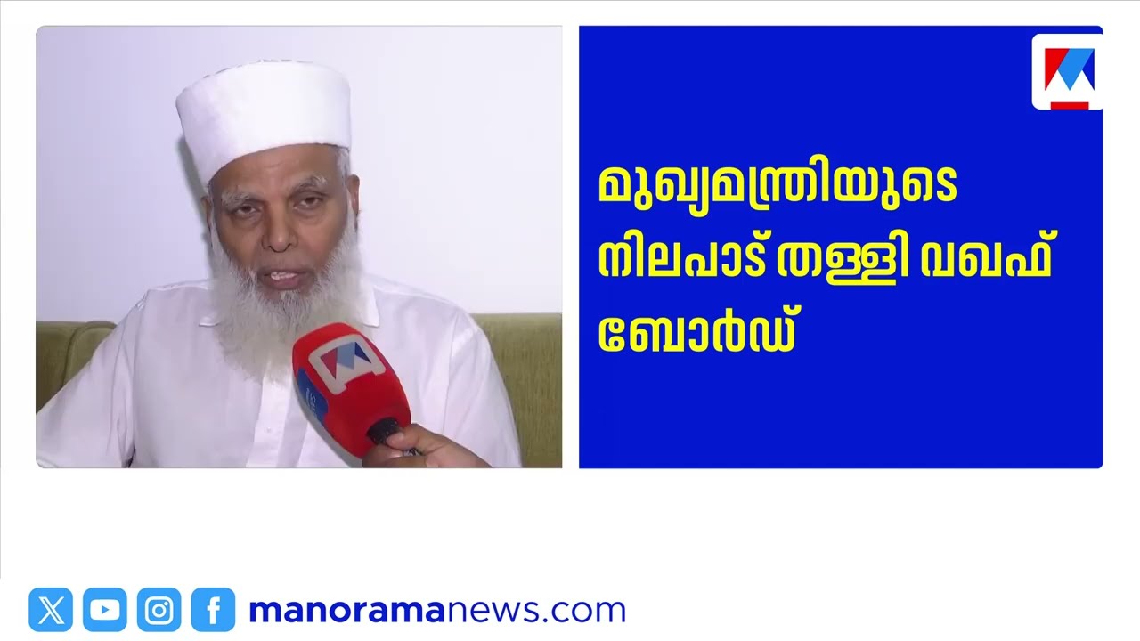മുനമ്പം ഭൂമി കേസിൽ സർക്കാരുമായി ഏറ്റുമുട്ടാൻ വഖഫ് ബോർഡ്|MunambamLand |WaqfBoard