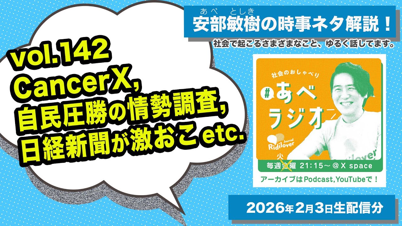 【あべラジオvol.142】CancerX /  自民圧勝の情勢調査 / 日経新聞が激おこetc.