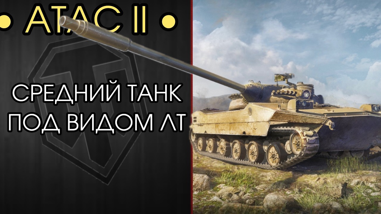 ЭТО МОЙ ЛЮИМЫЙ ЛТ! &mdash; ATAC II &mdash; Потею в ТРИ Отметки