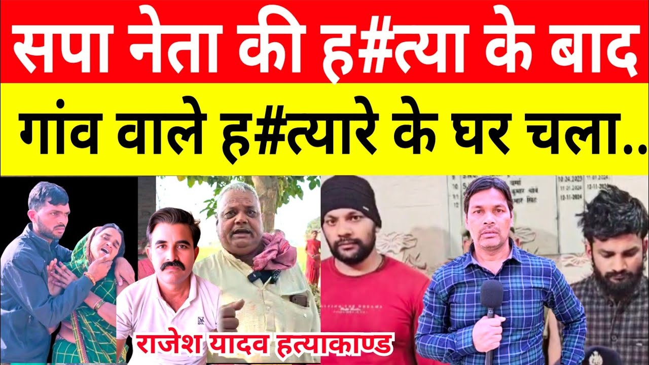 Jaunpur Rajesh Yadav Hatyakand सपा नेता की ह#त्या के बाद गांव वाले ह#त्यारे के घर चला....