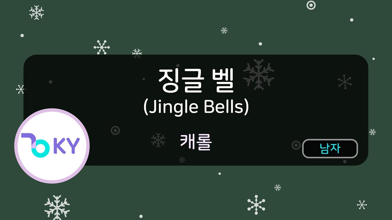 징글벨 (Jingle Bells) - 캐롤 (KY.697) / KY Karaoke