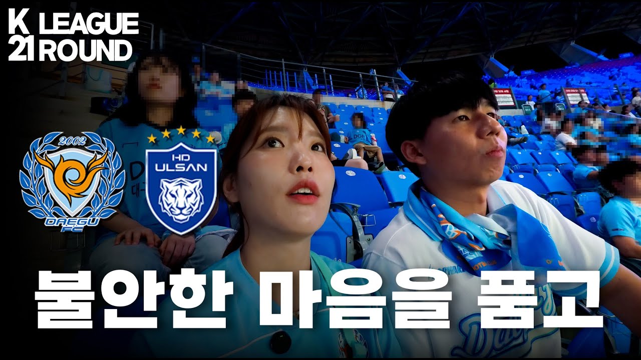 [K리그 대구FC VS 울산HD]울산 원정에서 값진 승점! 대구FC, 분위기 반전 가능할까?