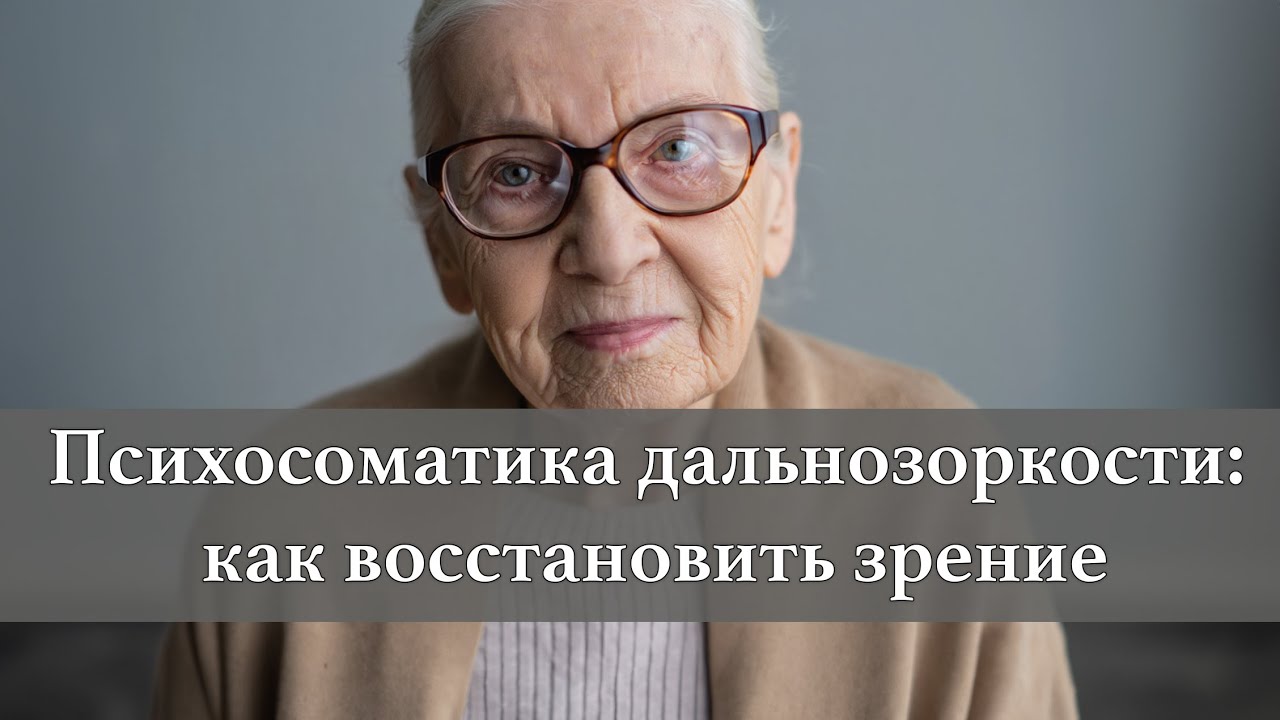 10. Психосоматика дальнозоркости: причины, подсознание и как восстановить зрение