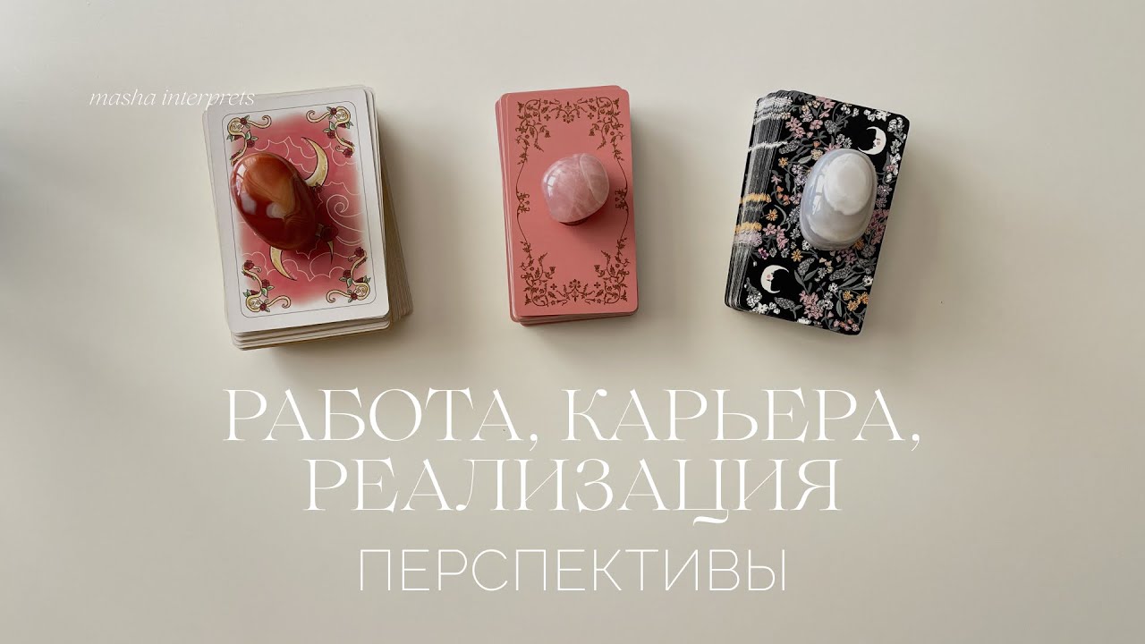 Работа, карьера, реализация | Верное ли направление вы выбрали |Таро расклад